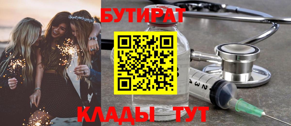 Острогожск  БУТИРАТ 99%  БУТИРАТ  Вход с VPN 