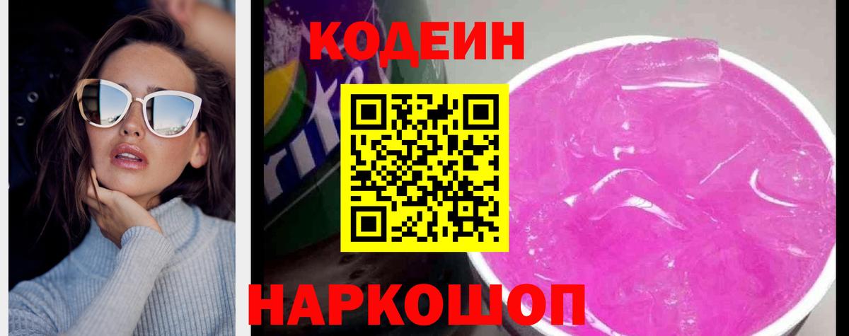 Кодеиновый сироп Lean напиток Lean (лин)  Вход с VPN  Острогожск  Кодеин Purple Drank 